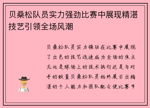 贝桑松队员实力强劲比赛中展现精湛技艺引领全场风潮