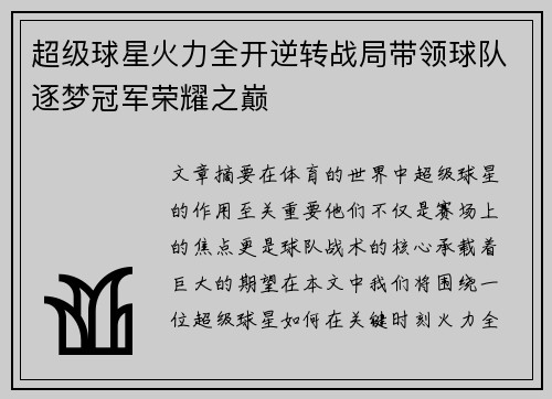 超级球星火力全开逆转战局带领球队逐梦冠军荣耀之巅