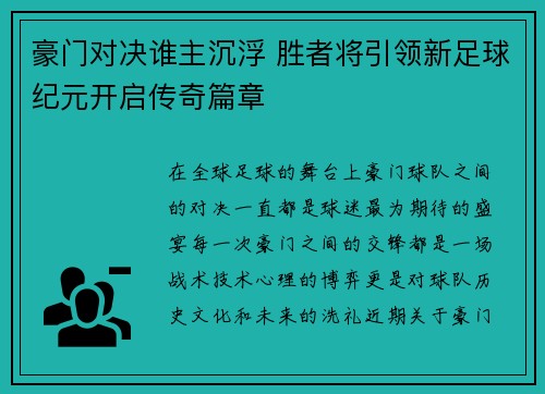豪门对决谁主沉浮 胜者将引领新足球纪元开启传奇篇章