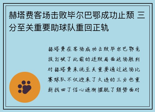 赫塔费客场击败毕尔巴鄂成功止颓 三分至关重要助球队重回正轨