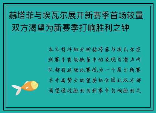 赫塔菲与埃瓦尔展开新赛季首场较量 双方渴望为新赛季打响胜利之钟