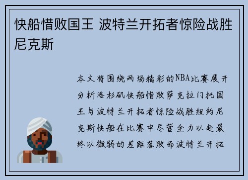 快船惜败国王 波特兰开拓者惊险战胜尼克斯