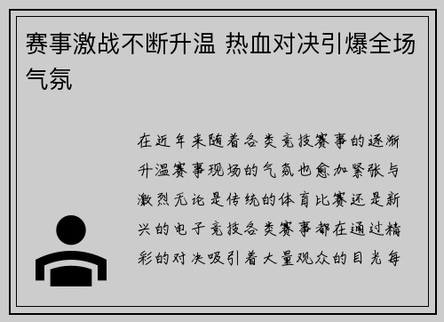赛事激战不断升温 热血对决引爆全场气氛