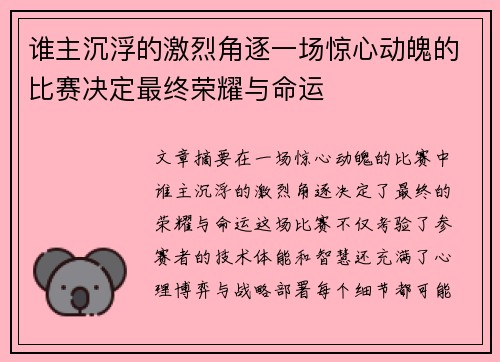 谁主沉浮的激烈角逐一场惊心动魄的比赛决定最终荣耀与命运