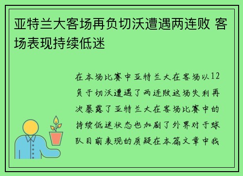 亚特兰大客场再负切沃遭遇两连败 客场表现持续低迷