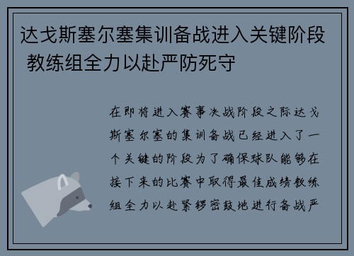 达戈斯塞尔塞集训备战进入关键阶段 教练组全力以赴严防死守