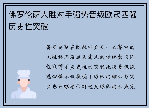 佛罗伦萨大胜对手强势晋级欧冠四强历史性突破
