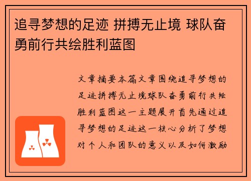 追寻梦想的足迹 拼搏无止境 球队奋勇前行共绘胜利蓝图