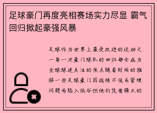 足球豪门再度亮相赛场实力尽显 霸气回归掀起豪强风暴