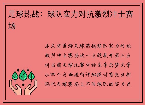 足球热战：球队实力对抗激烈冲击赛场
