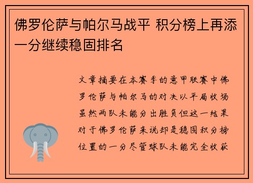 佛罗伦萨与帕尔马战平 积分榜上再添一分继续稳固排名