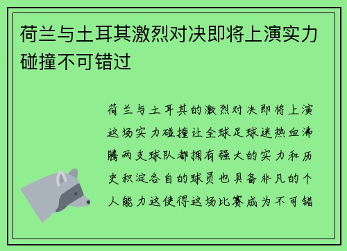 荷兰与土耳其激烈对决即将上演实力碰撞不可错过