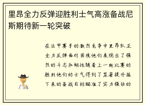 里昂全力反弹迎胜利士气高涨备战尼斯期待新一轮突破