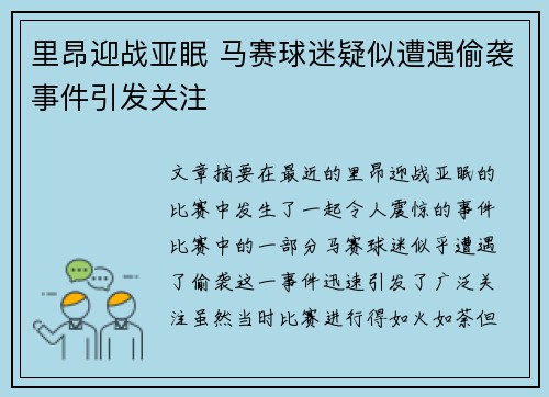 里昂迎战亚眠 马赛球迷疑似遭遇偷袭事件引发关注