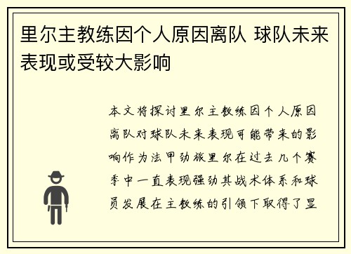 里尔主教练因个人原因离队 球队未来表现或受较大影响