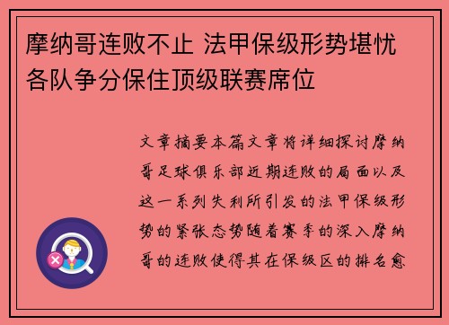 摩纳哥连败不止 法甲保级形势堪忧 各队争分保住顶级联赛席位
