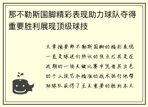 那不勒斯国脚精彩表现助力球队夺得重要胜利展现顶级球技