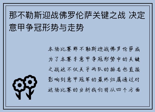 那不勒斯迎战佛罗伦萨关键之战 决定意甲争冠形势与走势
