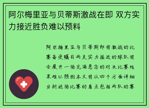 阿尔梅里亚与贝蒂斯激战在即 双方实力接近胜负难以预料