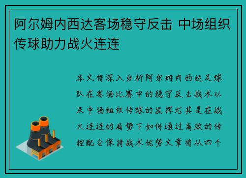 阿尔姆内西达客场稳守反击 中场组织传球助力战火连连