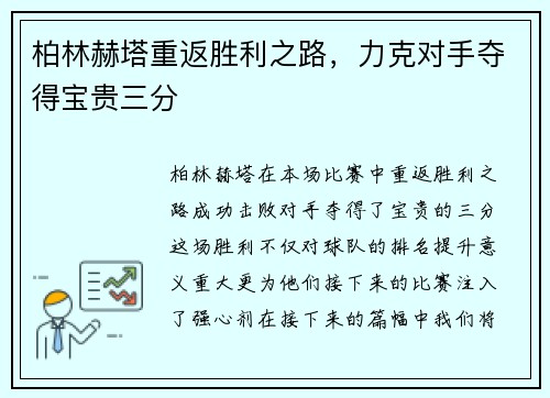 柏林赫塔重返胜利之路，力克对手夺得宝贵三分