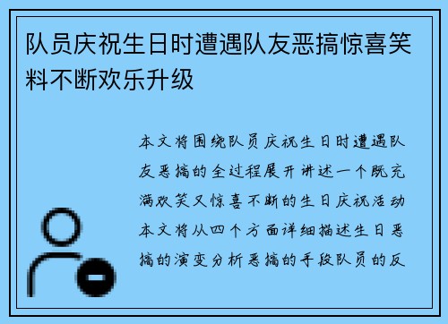 队员庆祝生日时遭遇队友恶搞惊喜笑料不断欢乐升级