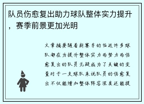 队员伤愈复出助力球队整体实力提升，赛季前景更加光明