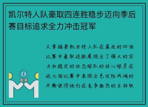 凯尔特人队豪取四连胜稳步迈向季后赛目标追求全力冲击冠军