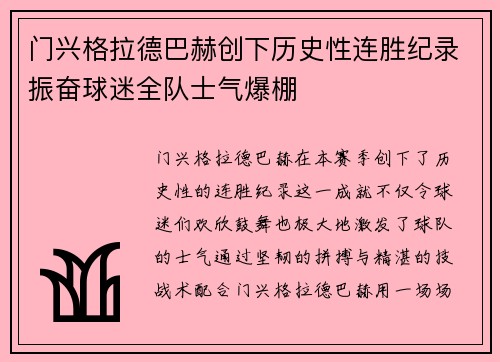 门兴格拉德巴赫创下历史性连胜纪录振奋球迷全队士气爆棚