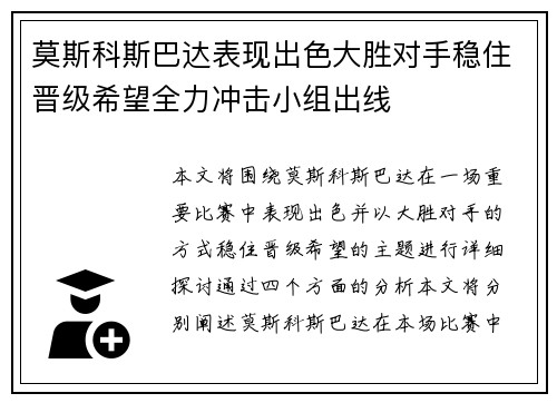 莫斯科斯巴达表现出色大胜对手稳住晋级希望全力冲击小组出线