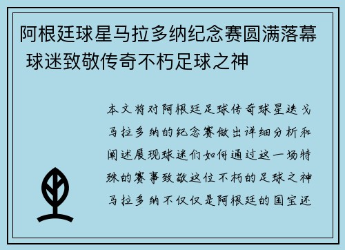 阿根廷球星马拉多纳纪念赛圆满落幕 球迷致敬传奇不朽足球之神