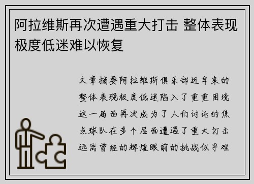 阿拉维斯再次遭遇重大打击 整体表现极度低迷难以恢复