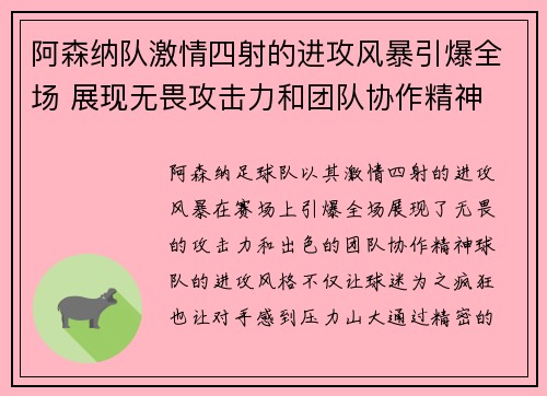 阿森纳队激情四射的进攻风暴引爆全场 展现无畏攻击力和团队协作精神