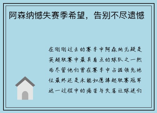 阿森纳憾失赛季希望，告别不尽遗憾