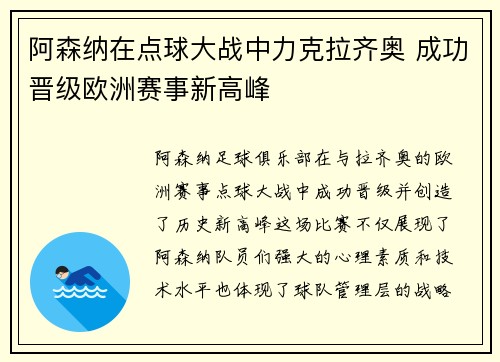 阿森纳在点球大战中力克拉齐奥 成功晋级欧洲赛事新高峰