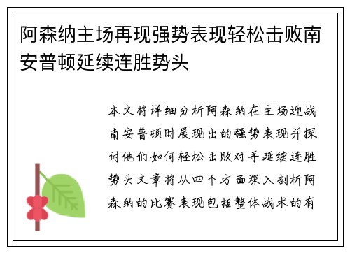 阿森纳主场再现强势表现轻松击败南安普顿延续连胜势头