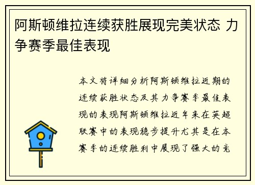 阿斯顿维拉连续获胜展现完美状态 力争赛季最佳表现