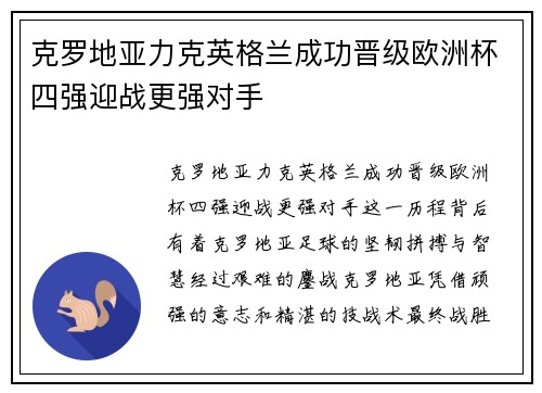 克罗地亚力克英格兰成功晋级欧洲杯四强迎战更强对手
