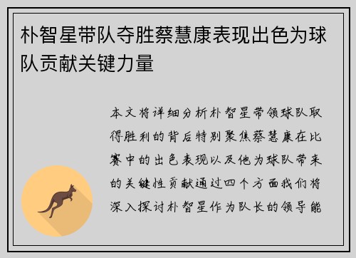 朴智星带队夺胜蔡慧康表现出色为球队贡献关键力量