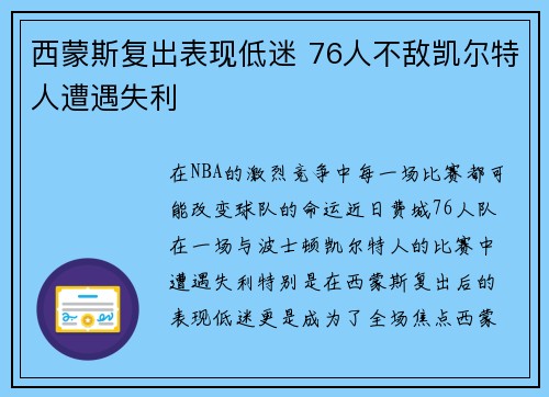 西蒙斯复出表现低迷 76人不敌凯尔特人遭遇失利