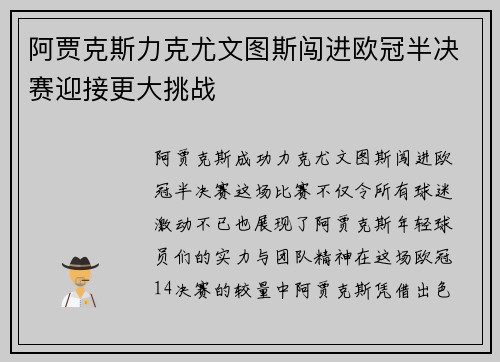 阿贾克斯力克尤文图斯闯进欧冠半决赛迎接更大挑战