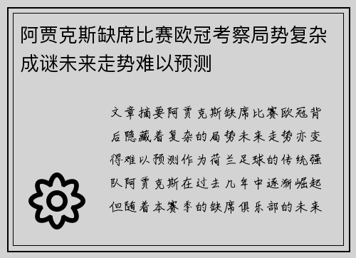 阿贾克斯缺席比赛欧冠考察局势复杂成谜未来走势难以预测