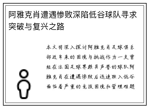 阿雅克肖遭遇惨败深陷低谷球队寻求突破与复兴之路