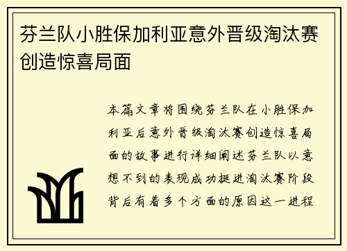 芬兰队小胜保加利亚意外晋级淘汰赛创造惊喜局面