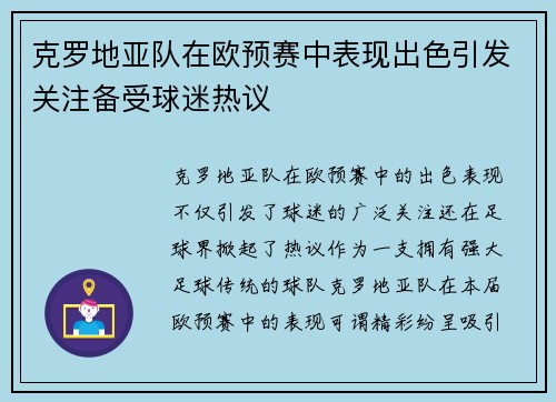 克罗地亚队在欧预赛中表现出色引发关注备受球迷热议