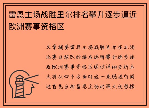 雷恩主场战胜里尔排名攀升逐步逼近欧洲赛事资格区