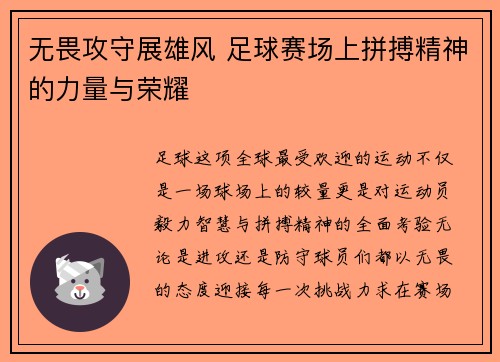 无畏攻守展雄风 足球赛场上拼搏精神的力量与荣耀