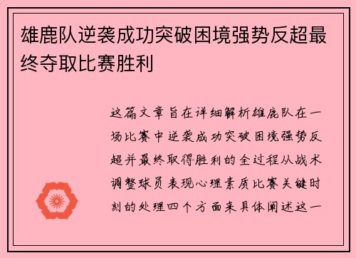 雄鹿队逆袭成功突破困境强势反超最终夺取比赛胜利