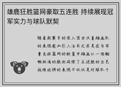 雄鹿狂胜篮网豪取五连胜 持续展现冠军实力与球队默契