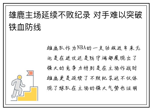 雄鹿主场延续不败纪录 对手难以突破铁血防线